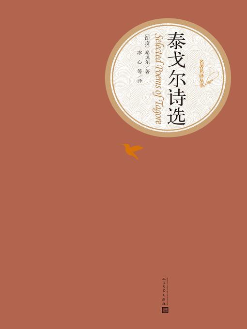 Title details for 泰戈尔诗选 by Rabindranath Tagore - Available